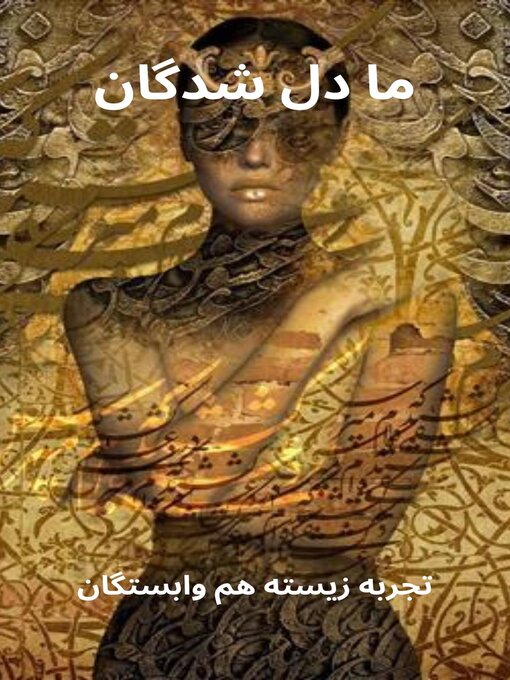 Title details for ما دل شدگان by سام هم وابسته خرسند - Available